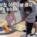 중흥어린이공원 | 부천 어린이날 갈만한곳 추천! 중앙공원 행사 후기 (푸드트럭 행사정보)