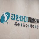 강한마디재활의학과의원 네이버블로그