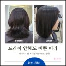 [공지] 상일동역 미용실 플레앤로 후기｜레이어드컷 포기하고 볼륨매직한 이유