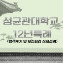 성균관대학교 12년특례 경영학과 연속합격후기 및 2025년 9월학기모집요강 분석 이미지