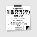 매일유업(주) 평택공장 이미지