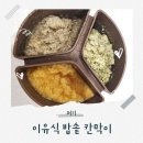 한국교육과정평가원 공감노동조합 | 중·후기 이유식 3가지 한 번에!육아맘 필수템 이유식밥솥 끝판왕, 퍼기 밥솥 칸막이 체험기