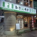 영등포역 찐맛집 가성비 좋게 먹게 되는 미진축산