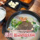 순대국맛집 | [포천] 동교리순대국｜로컬 인증! 국회의원이 찾은 포천 순대국 맛집 솔직 후기