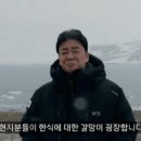 백종원이 남극 대원들을 위해 고심 끝에 결정한 메뉴 이미지