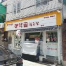 동막골 청국장 네이버블로그