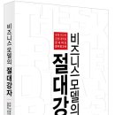 [출간 임박] 《비즈니스 모델의 절대강자》