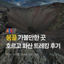 몽골 가볼만한곳 호르고화산 트레킹 준비물 시간 후기