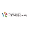 (사)경기도장애인복지회오산시지부 이미지