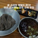 전주 혼밥 가능 소바맛집 [메르밀진미집 만성점] 여름 준비 시작!