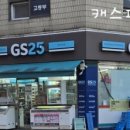지에스25 대치은마점 이미지