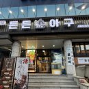 아구좋아해물좋아 | [강남역맛집🍽️] 신선한 아귀간을 먹을 수 있는 “든든아구” 솔직후기(주차/콜키지프리/룸완비)