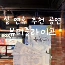 (주)라이프온 | 설 연휴 가족 데이트 추천, 뷰티풀라이프 공연 : 주차할인, 티켓할인