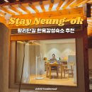 경주한옥숙소 황리단길 자쿠지 숙소 스테이능옥 E타입 숙박 후기