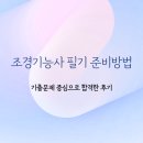 조경기능사(필기) | 조경기능사 필기 준비방법, 기출문제 중심으로 합격한 후기