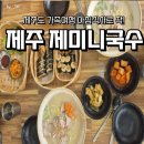 제미니국수 | 제주 서귀포 아침식사 맛집 아이들과 함께한 제미니국수 방문 후기