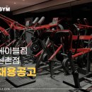 여트우대/에이블짐 신촌점 / PT 인계 최소 20명 / OT 70명 첫 달 급여 400 보장해 드립니다 신촌역, 이대 이미지