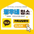 34-C | 대구입주청소 용계푸르지오 아츠베르2단지 34평C타입 청소후기
