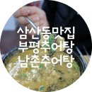 남촌추어탕 이미지