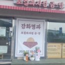 강화명과