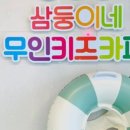 삼둥이네 무인키즈카페