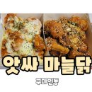 앗싸마늘닭앗싸찜닭앗싸마늘똥집인동점 | <구미>인의동치킨맛집!_앗싸마늘닭