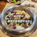 산골막국수 | [외산 한식] 봉평산골메밀막국수 후기