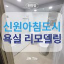 신원아침도시 | [진타]안성 신원아침도시 욕실리모델링 욕조교체 포함 시공 사례