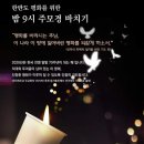 한반도 평화를 위한 밤 9시 주모경 바치기 이미지