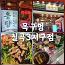 한재로타리 | 대구 칠곡3지구 맛집 동천동 삼겹살 구워주는집 목구멍 칠곡3지구점