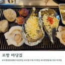 영일대해수욕장(399107) | 포항 영일대해수욕장 조개구이 맛집 마당집