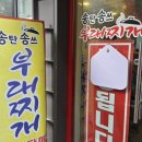 송탄송쓰부대찌개 이미지