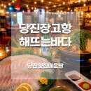 해뜨는회집 | 당진 장고항 횟집 해뜨는바다 내돈내산｜막회부터 매운탕 솔직후기