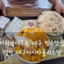 설빙이시아폴리스 이미지