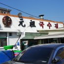 행주산성 원조국수집 이미지