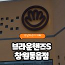 동읍359 | 주남저수지 근처 신상 카페, 브라운핸즈S 창원동읍점 솔직 후기