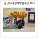 자신감 쑥쑥 영어그림책 놀이터 | 잉플 일산 유아 초등영어 학원 교육은 놀이식으로 아이고고