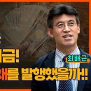 ﻿[홍사훈의 경제쇼] 최배근ㅡ한국정부는 왜!하필!지금! 엔화로 외평채를 발행했을까!! 이미지