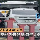 [오늘 이 뉴스] 나도 모르는 사이…차량 번호판이 가려졌다 이미지