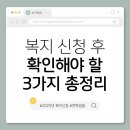 삼천리1차A 경로당 | 1. 복지 신청 후 연락이 없을 때? 2025년 확인해야 할 3가지 총정리