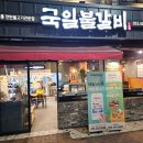 국일불갈비 이미지