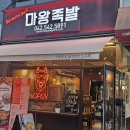 마왕족발 관저점 이미지