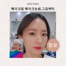 베스트메이크 | 수원 퍼스널컬러 메이크업 메이크눈썹,그집뷰티 망포에서 했어요