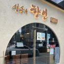 성수이로 | 성수 중국집 성수역 맛집 추천 성수속향연