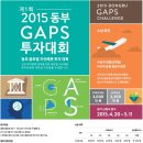 제1회 2015 동부 GAPS 투자대회!! [팀원모집] 이미지