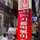 [서울 종로구/경복궁역] 원조할머니 기름떡볶이 - 기름떡볶이 포장 후기