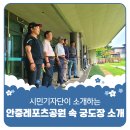 시민궁도장 이미지