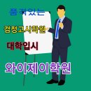 와이제이명문학원