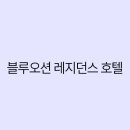 블루오션 레지던스호텔 | 여행자들을 위한 블루오션 레지던스 호텔 후기와 꿀팁