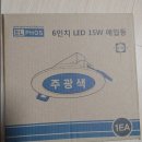 LED 6인치 15W 매입등 이미지